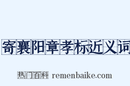 寄襄阳章孝标近义词是什么意思的图片